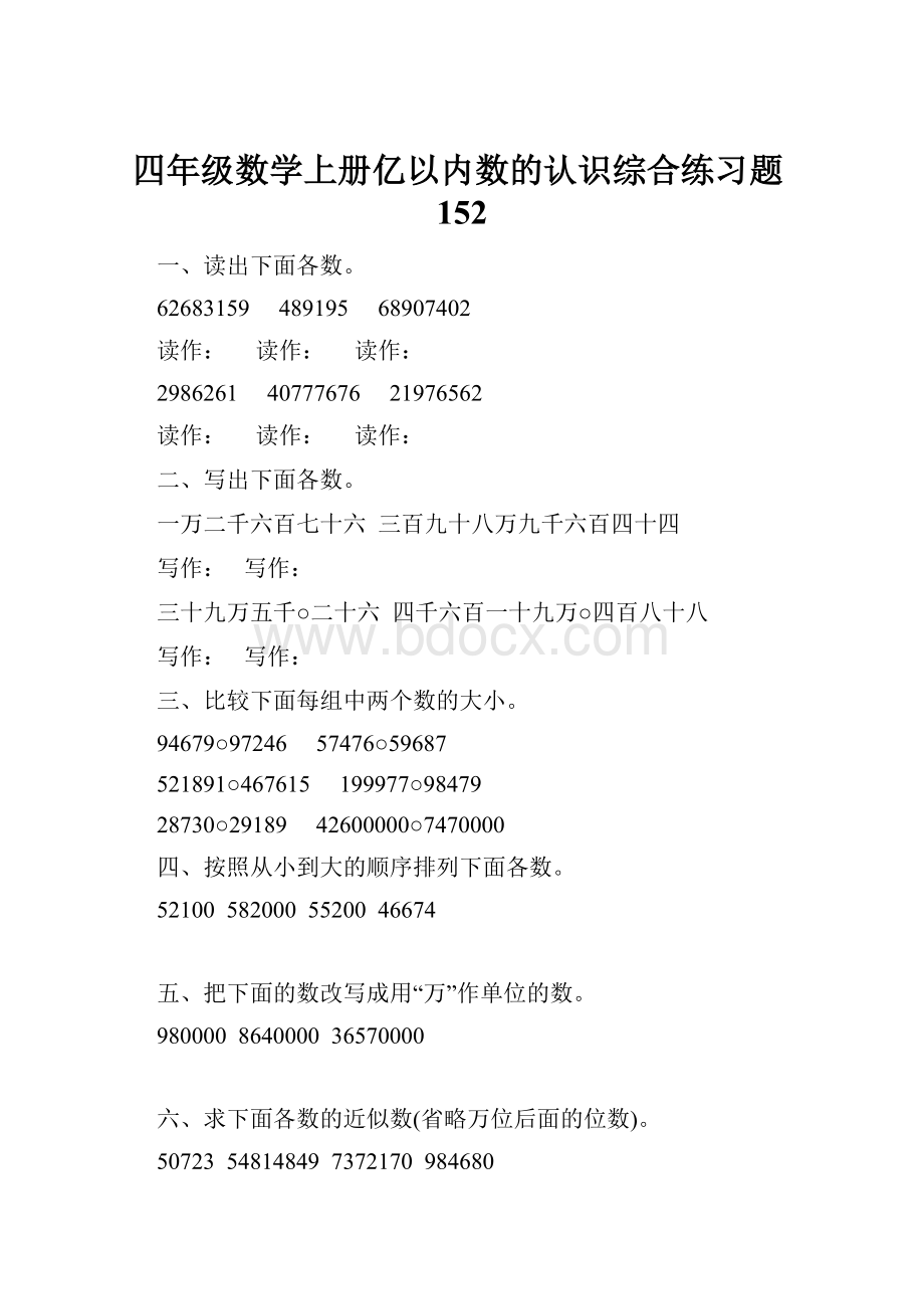 四年级数学上册亿以内数的认识综合练习题152.docx