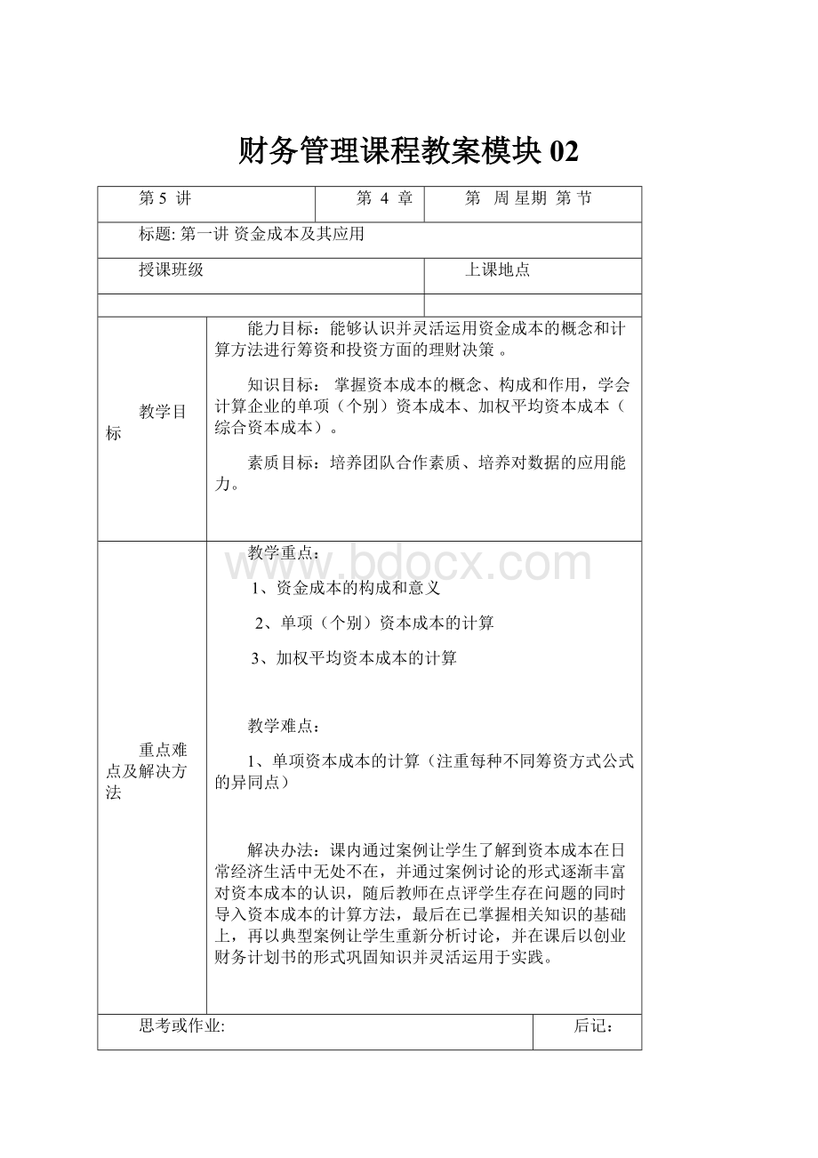 财务管理课程教案模块02.docx