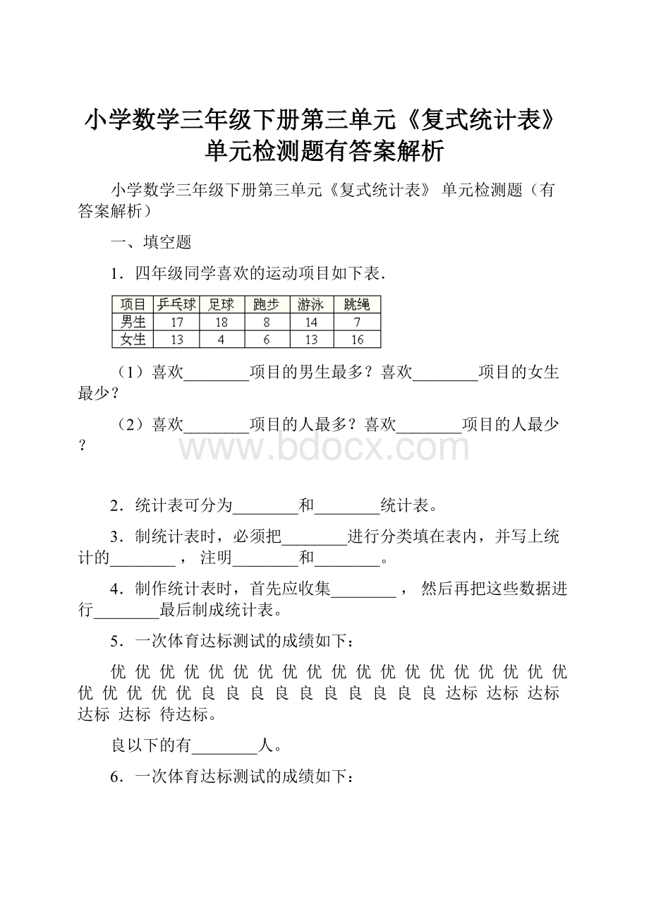 小学数学三年级下册第三单元《复式统计表》 单元检测题有答案解析.docx