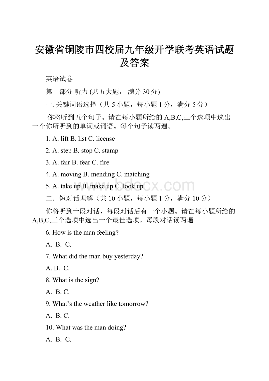 安徽省铜陵市四校届九年级开学联考英语试题及答案.docx