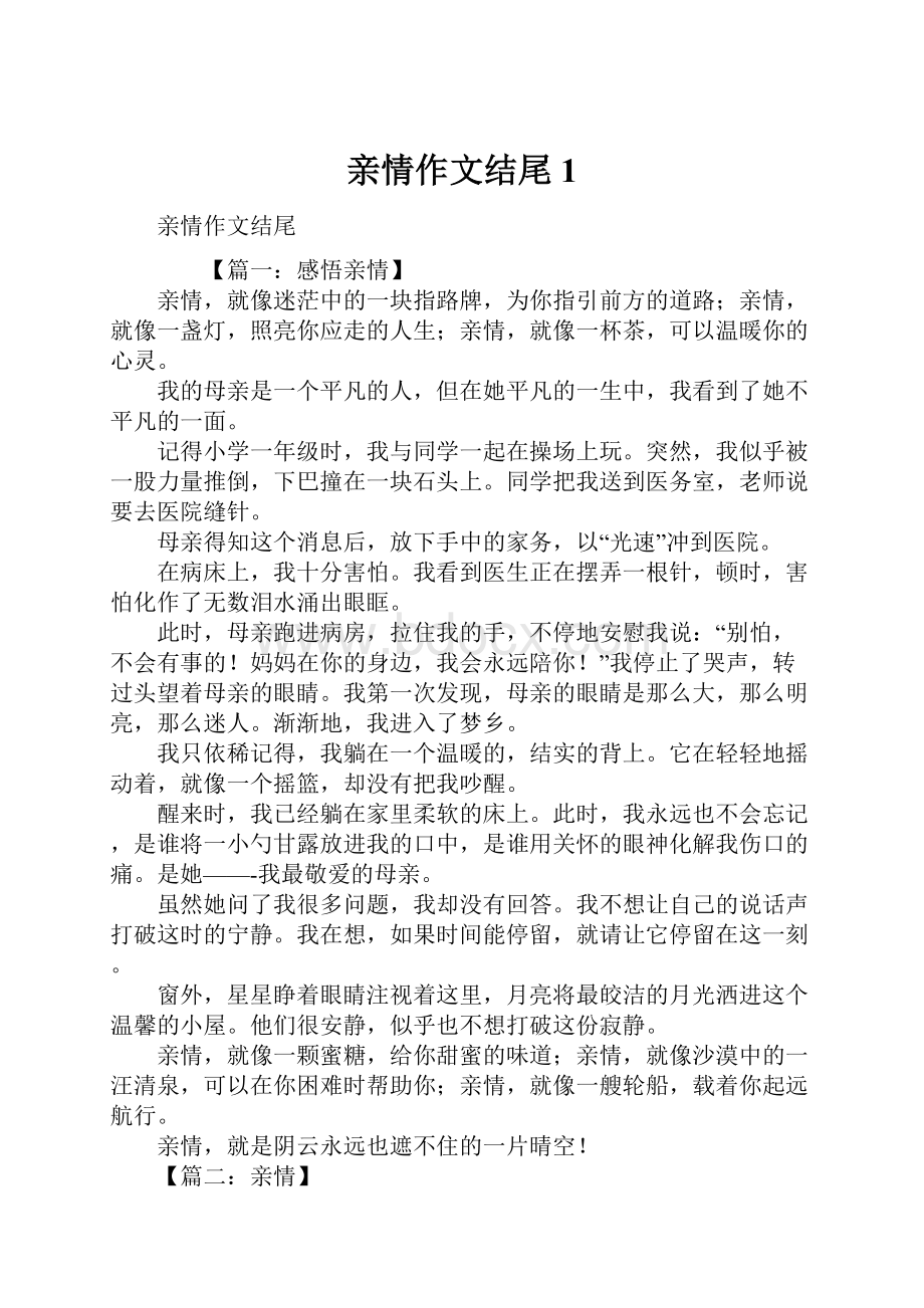 亲情作文结尾1.docx