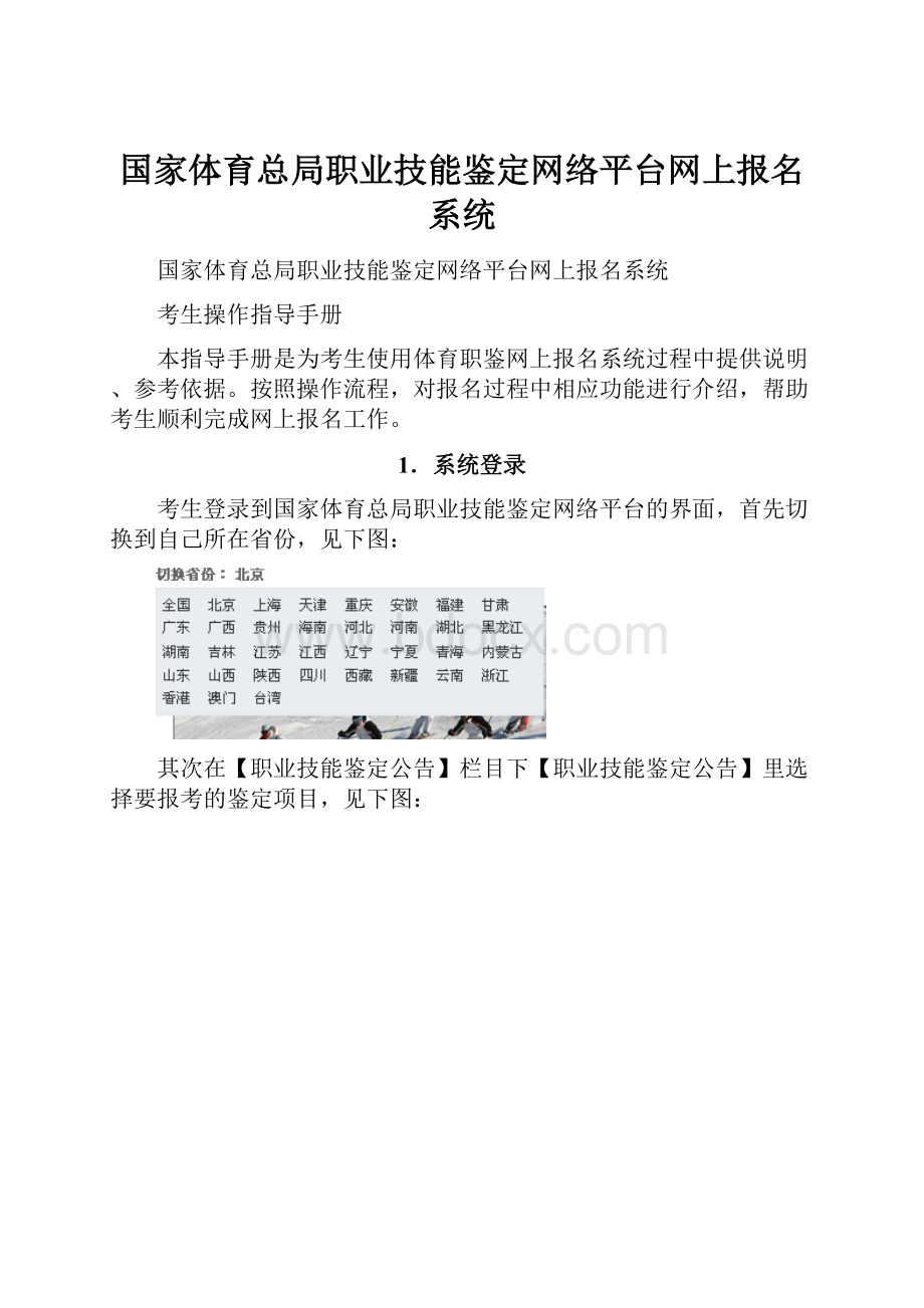 国家体育总局职业技能鉴定网络平台网上报名系统.docx_第1页