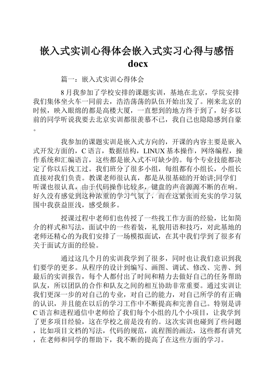 嵌入式实训心得体会嵌入式实习心得与感悟docx.docx