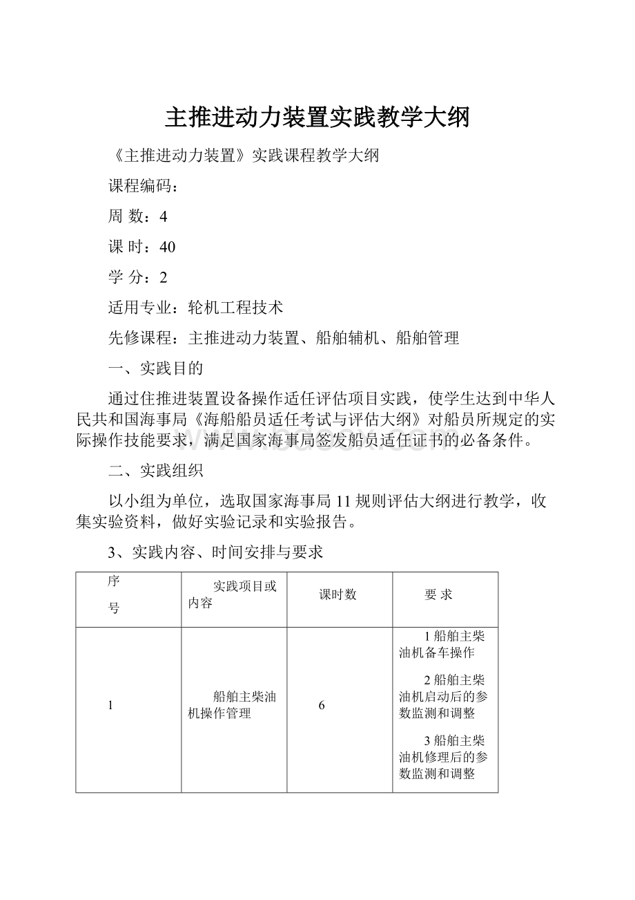 主推进动力装置实践教学大纲.docx