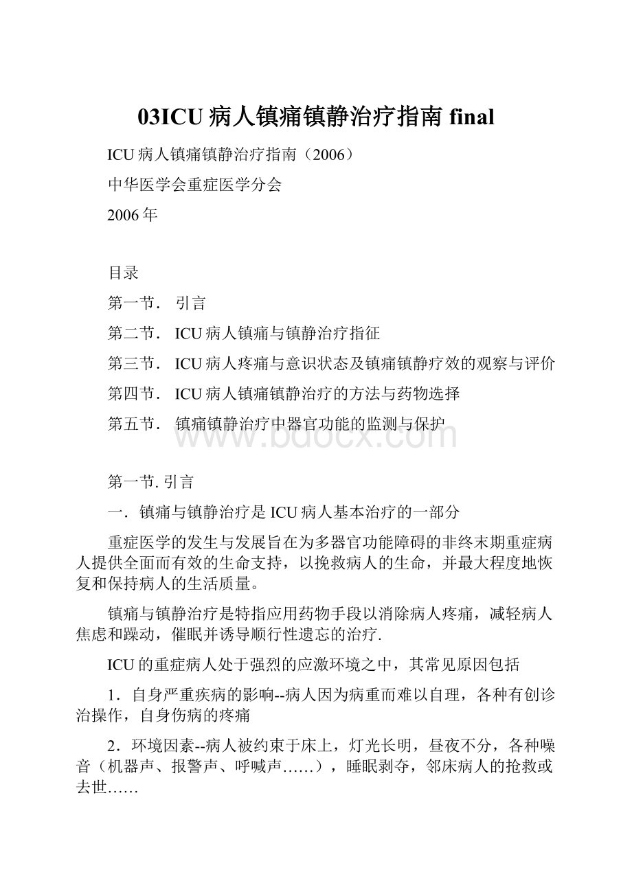 03ICU病人镇痛镇静治疗指南final.docx