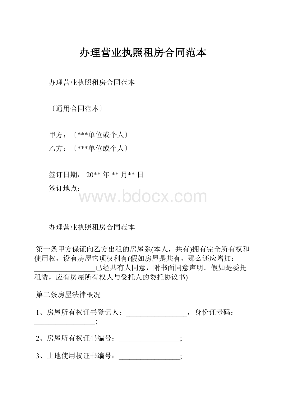 办理营业执照租房合同范本.docx