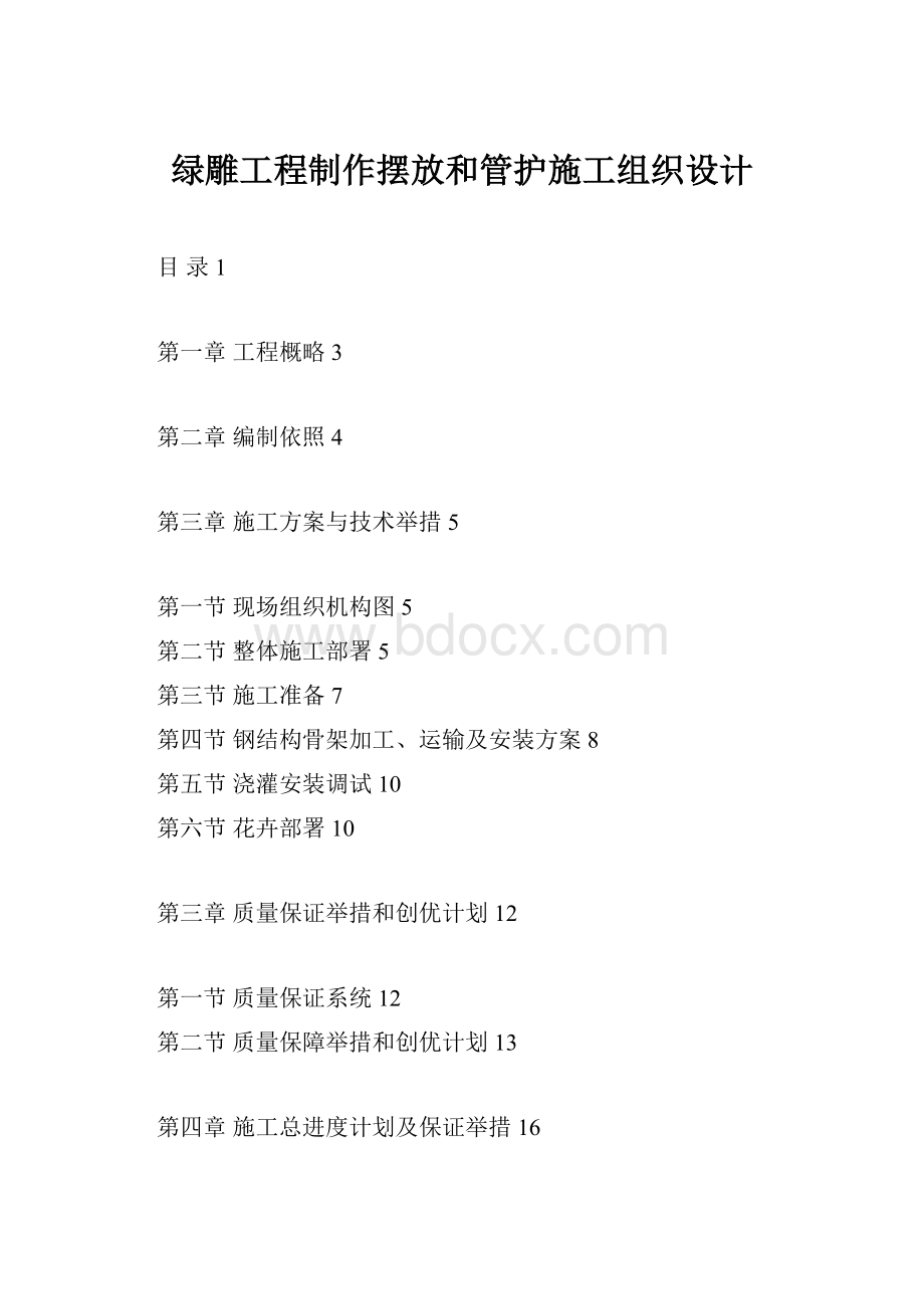 绿雕工程制作摆放和管护施工组织设计.docx_第1页