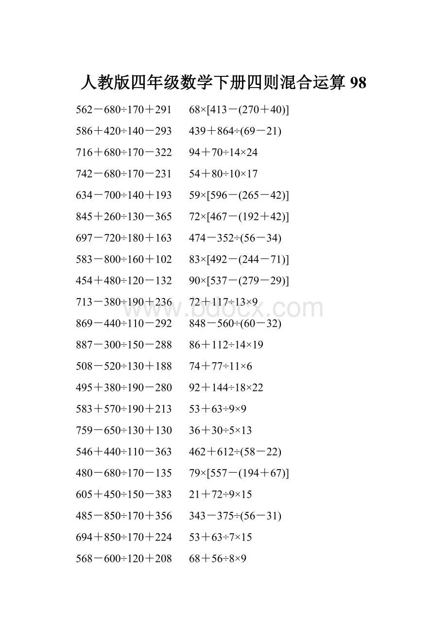 人教版四年级数学下册四则混合运算 98.docx