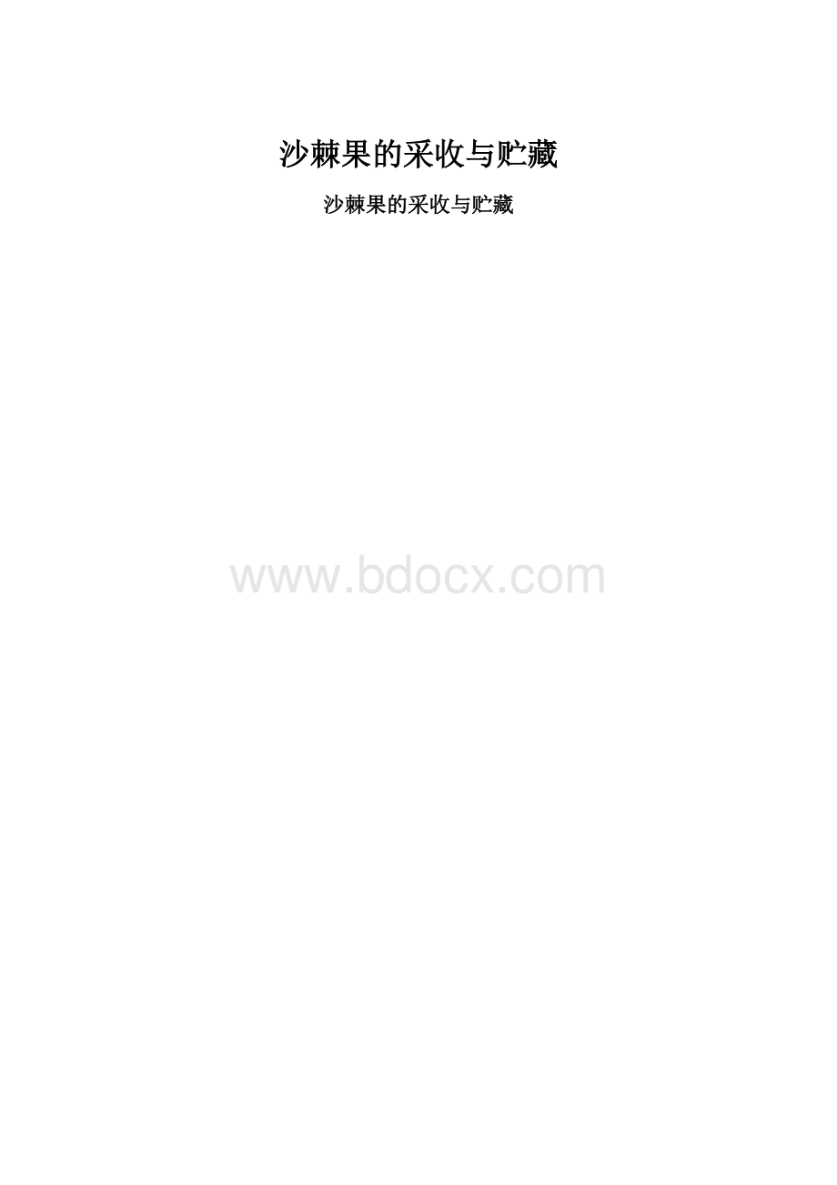 沙棘果的采收与贮藏.docx