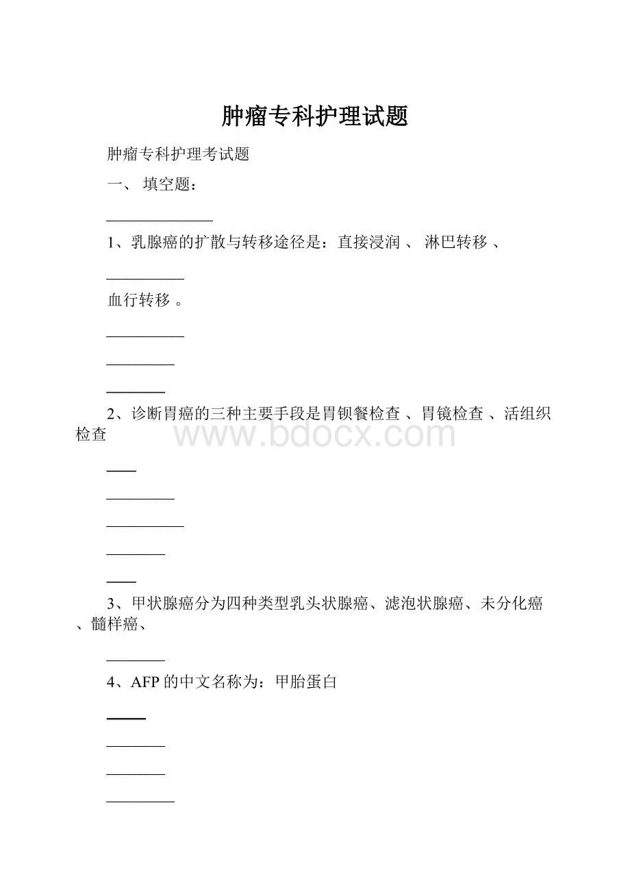 肿瘤专科护理试题.docx