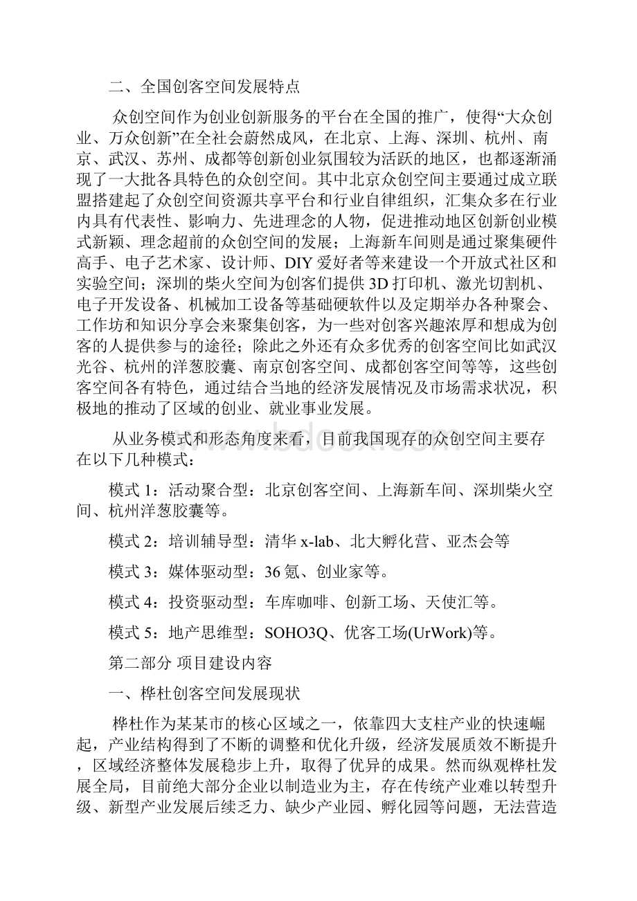 众筹众创空间商业计划书最新最全众创空间企划书众创空间运营方案.docx_第3页