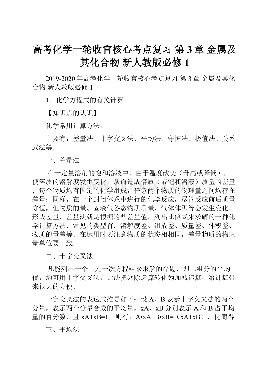 高考化学一轮收官核心考点复习 第3章 金属及其化合物 新人教版必修1.docx