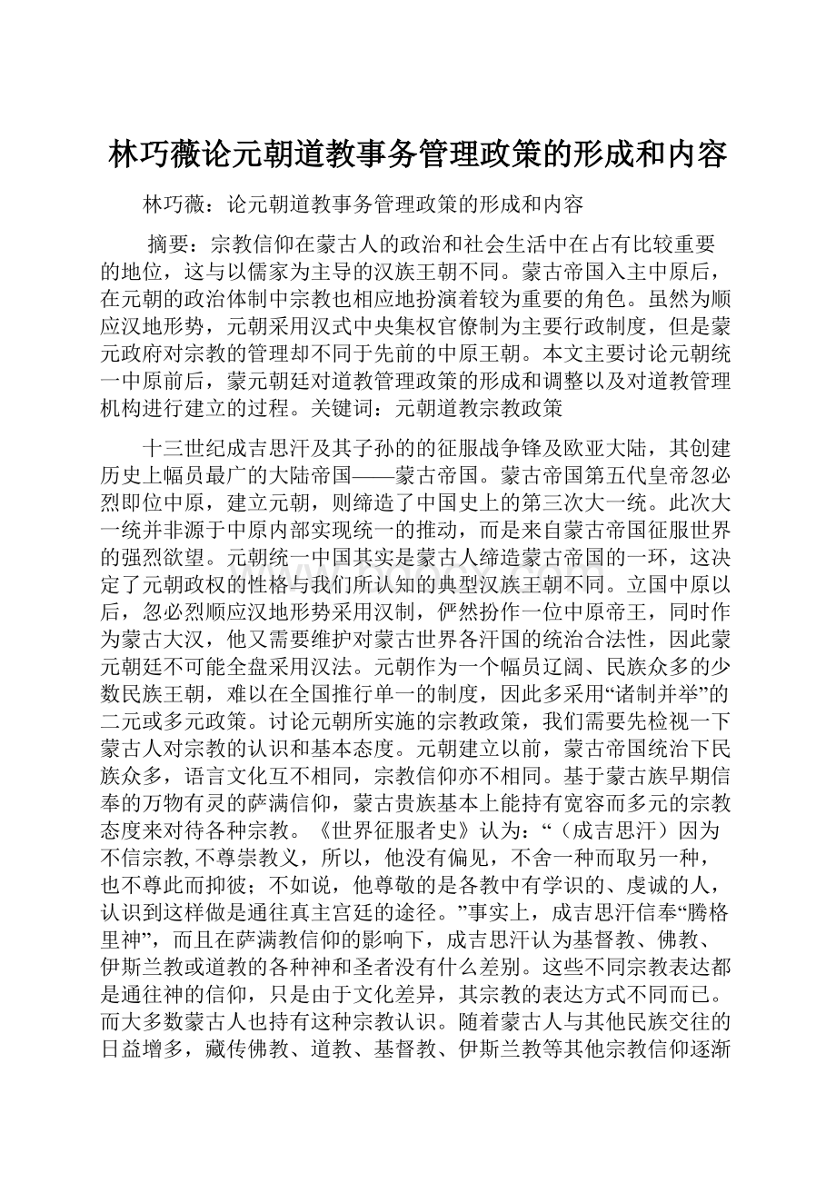 林巧薇论元朝道教事务管理政策的形成和内容.docx_第1页