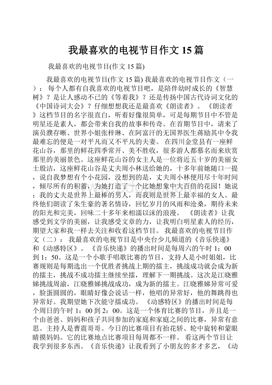 我最喜欢的电视节目作文15篇.docx_第1页