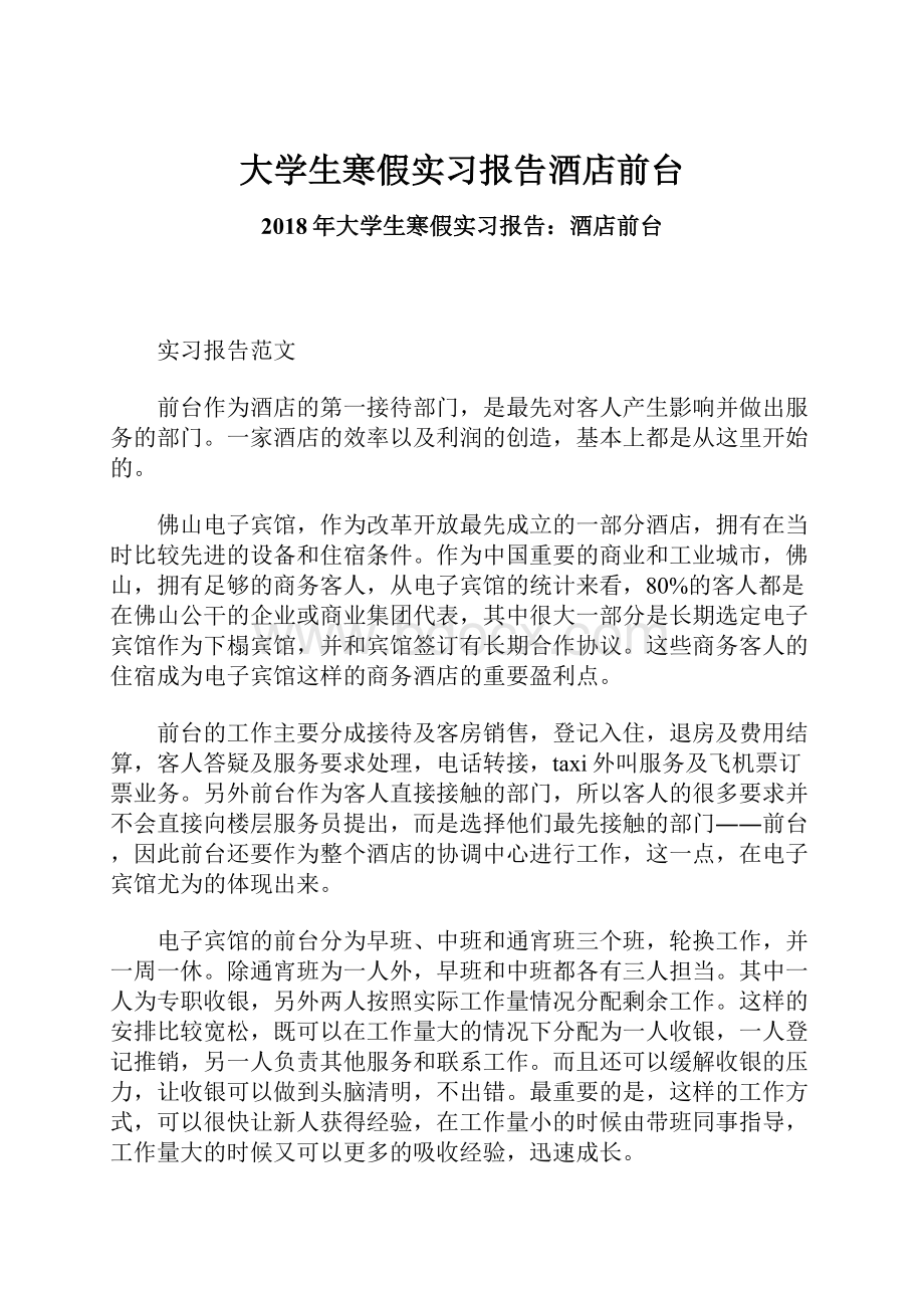 大学生寒假实习报告酒店前台.docx