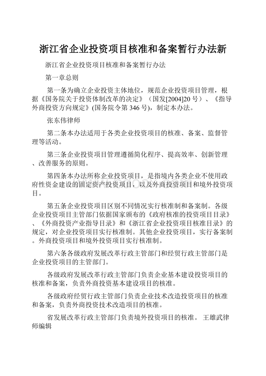 浙江省企业投资项目核准和备案暂行办法新.docx