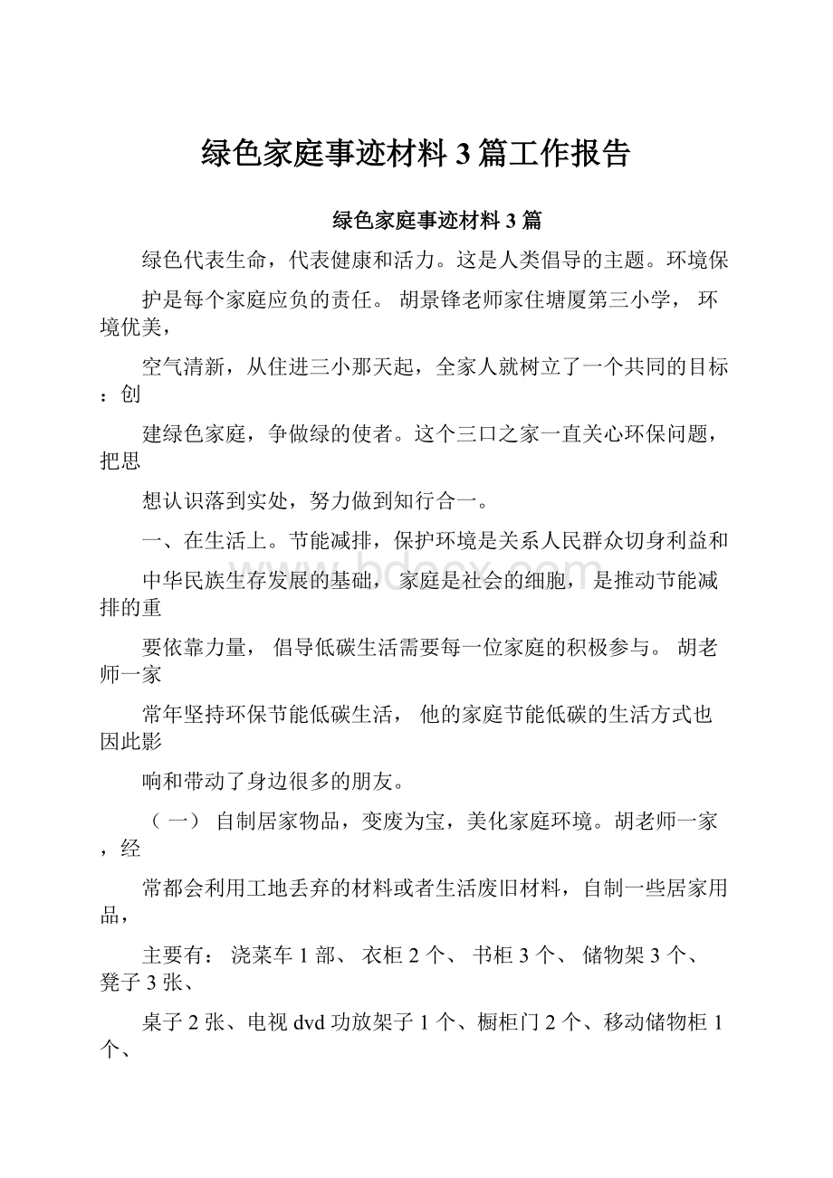 绿色家庭事迹材料3篇工作报告.docx