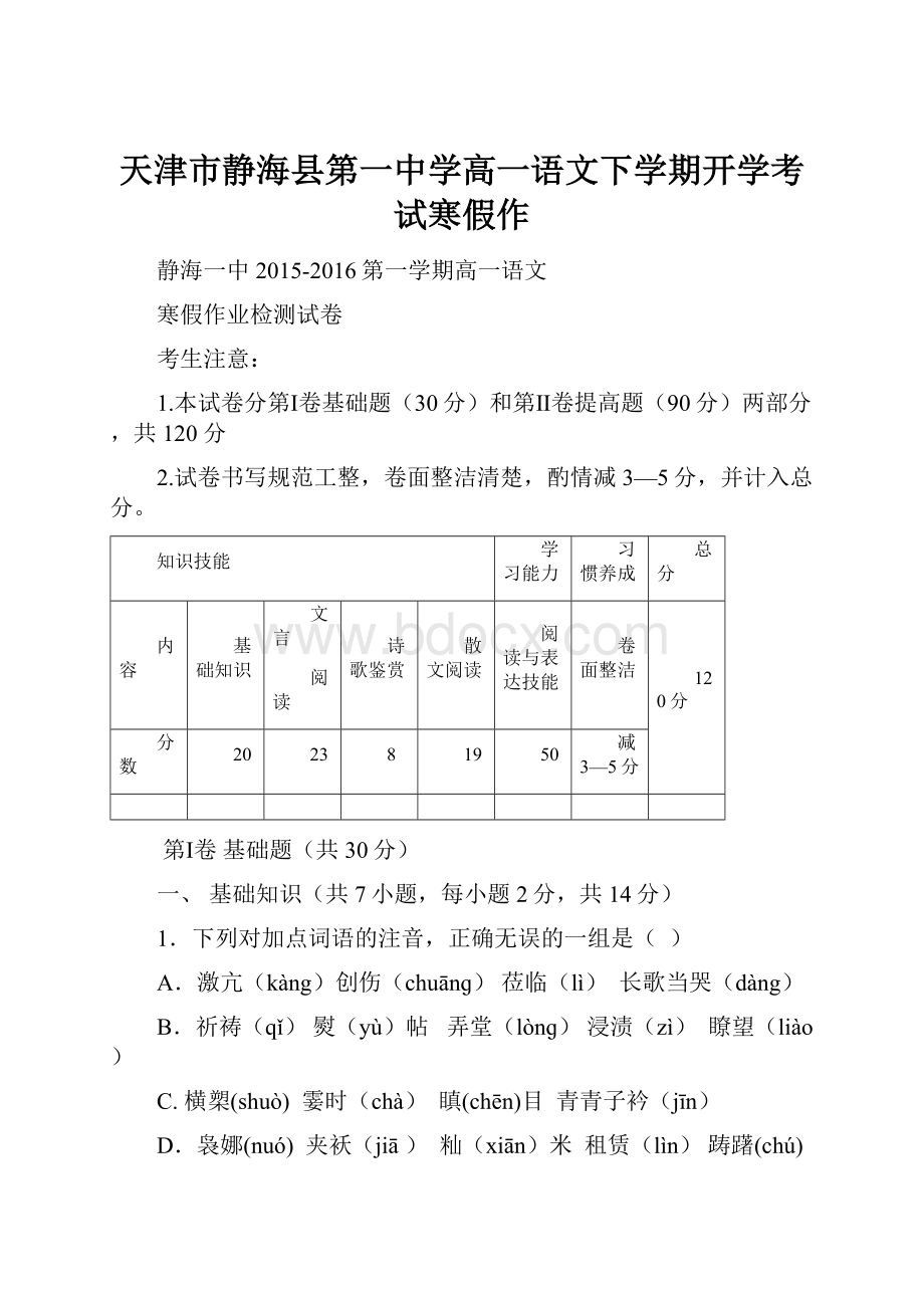 天津市静海县第一中学高一语文下学期开学考试寒假作.docx