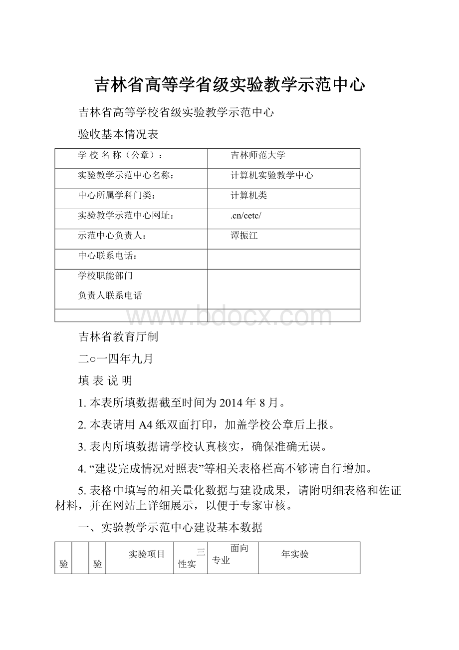 吉林省高等学省级实验教学示范中心.docx