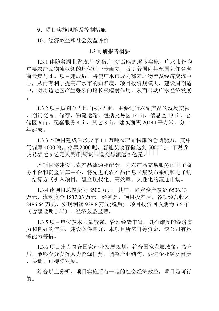 湖北省农副产品物流交易中心建设项目建设可行性研究报告115页优秀甲级资质建设可行性研究报告.docx_第3页