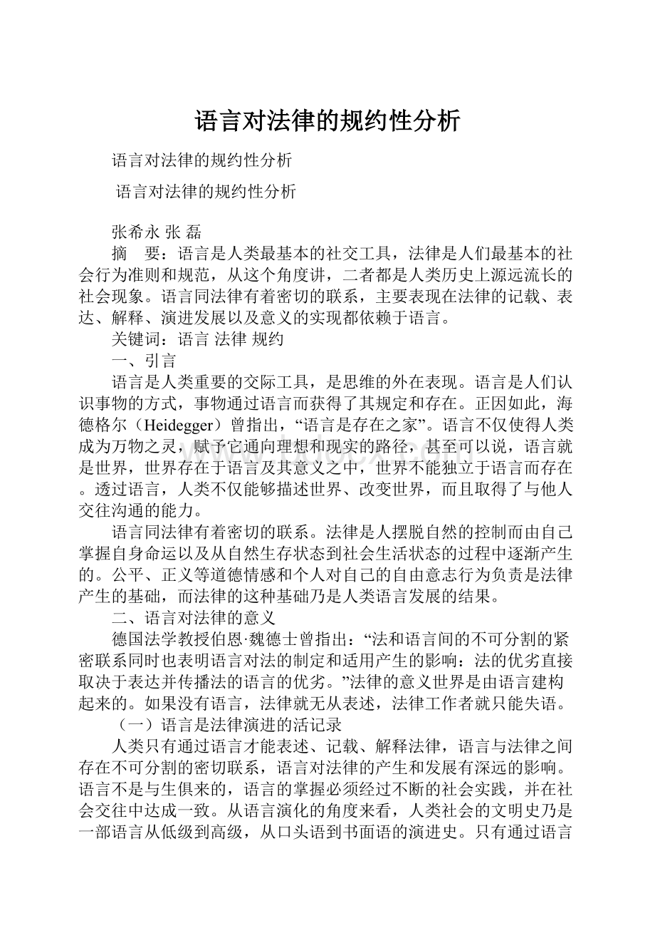 语言对法律的规约性分析.docx