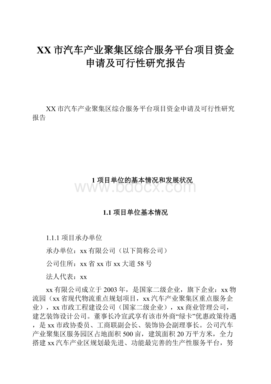 XX市汽车产业聚集区综合服务平台项目资金申请及可行性研究报告.docx_第1页