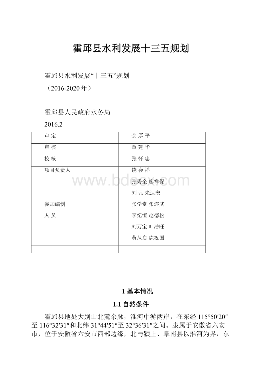 霍邱县水利发展十三五规划.docx