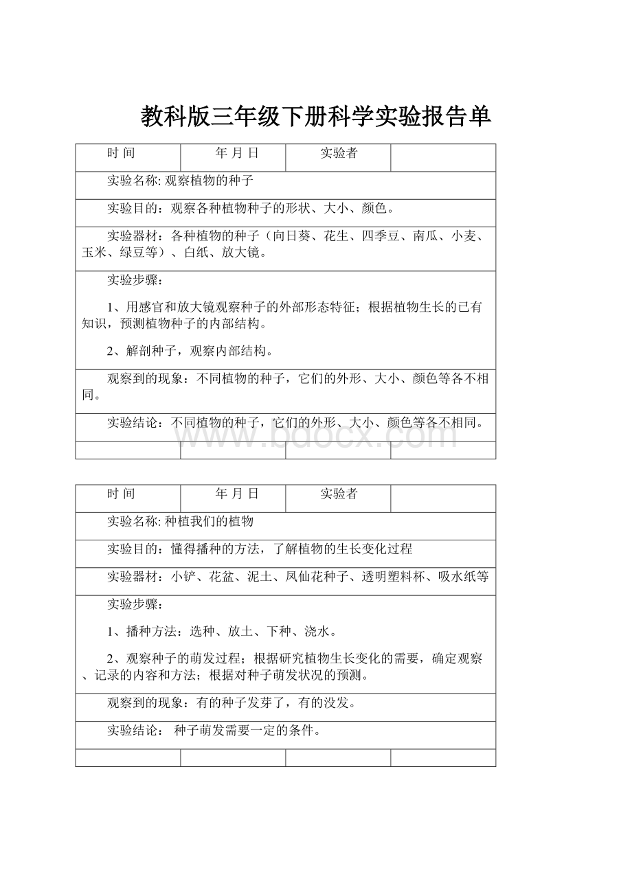 教科版三年级下册科学实验报告单.docx