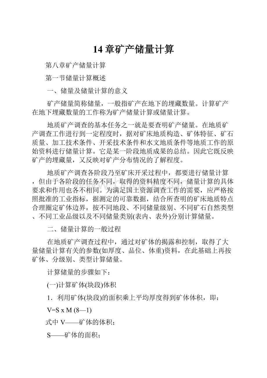 14章矿产储量计算.docx_第1页