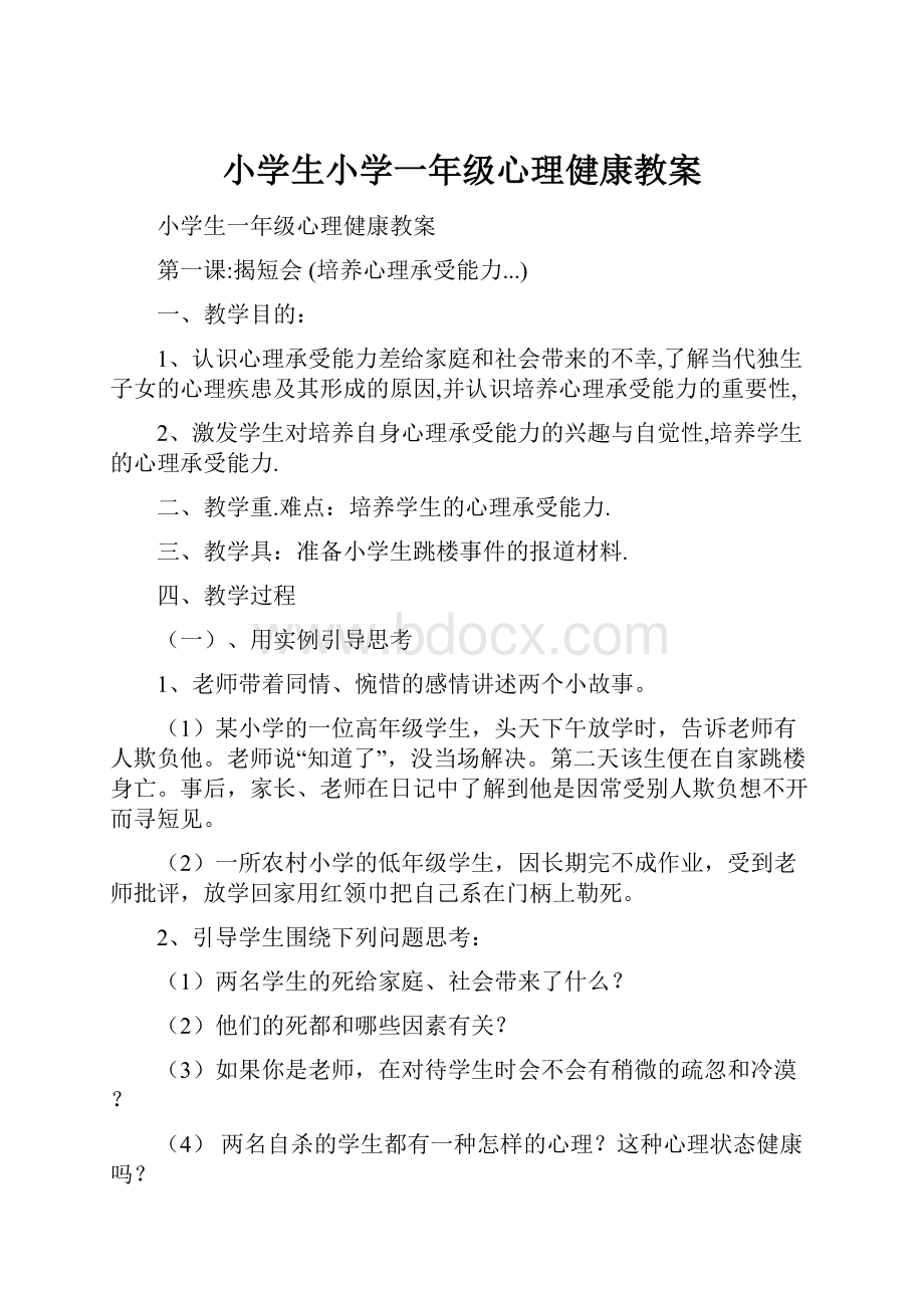 小学生小学一年级心理健康教案.docx