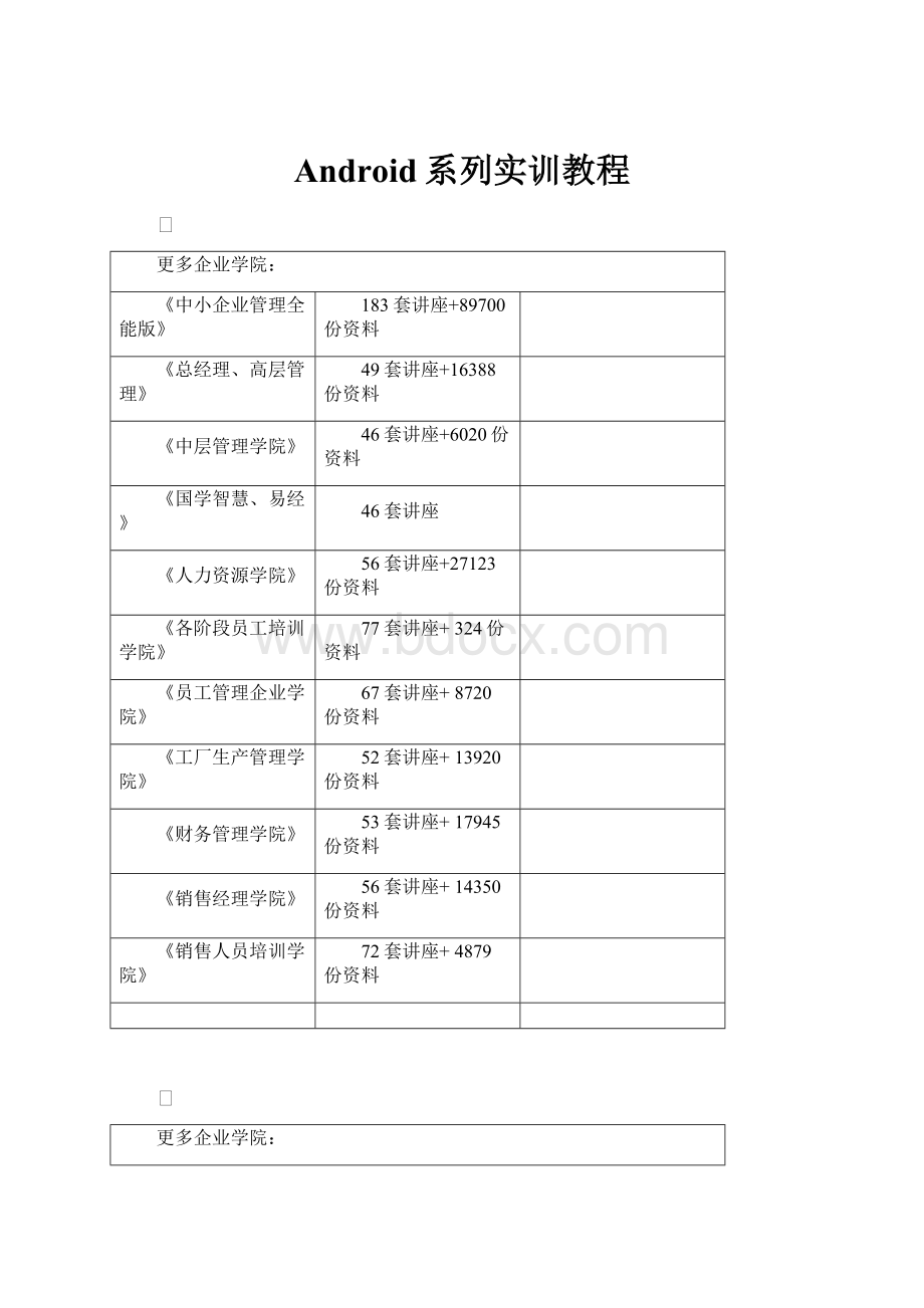 Android系列实训教程.docx_第1页