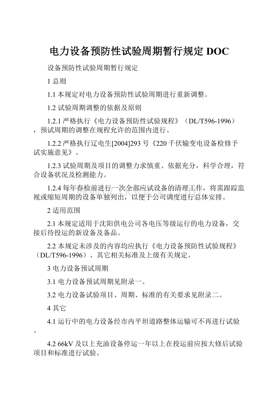 电力设备预防性试验周期暂行规定DOC.docx