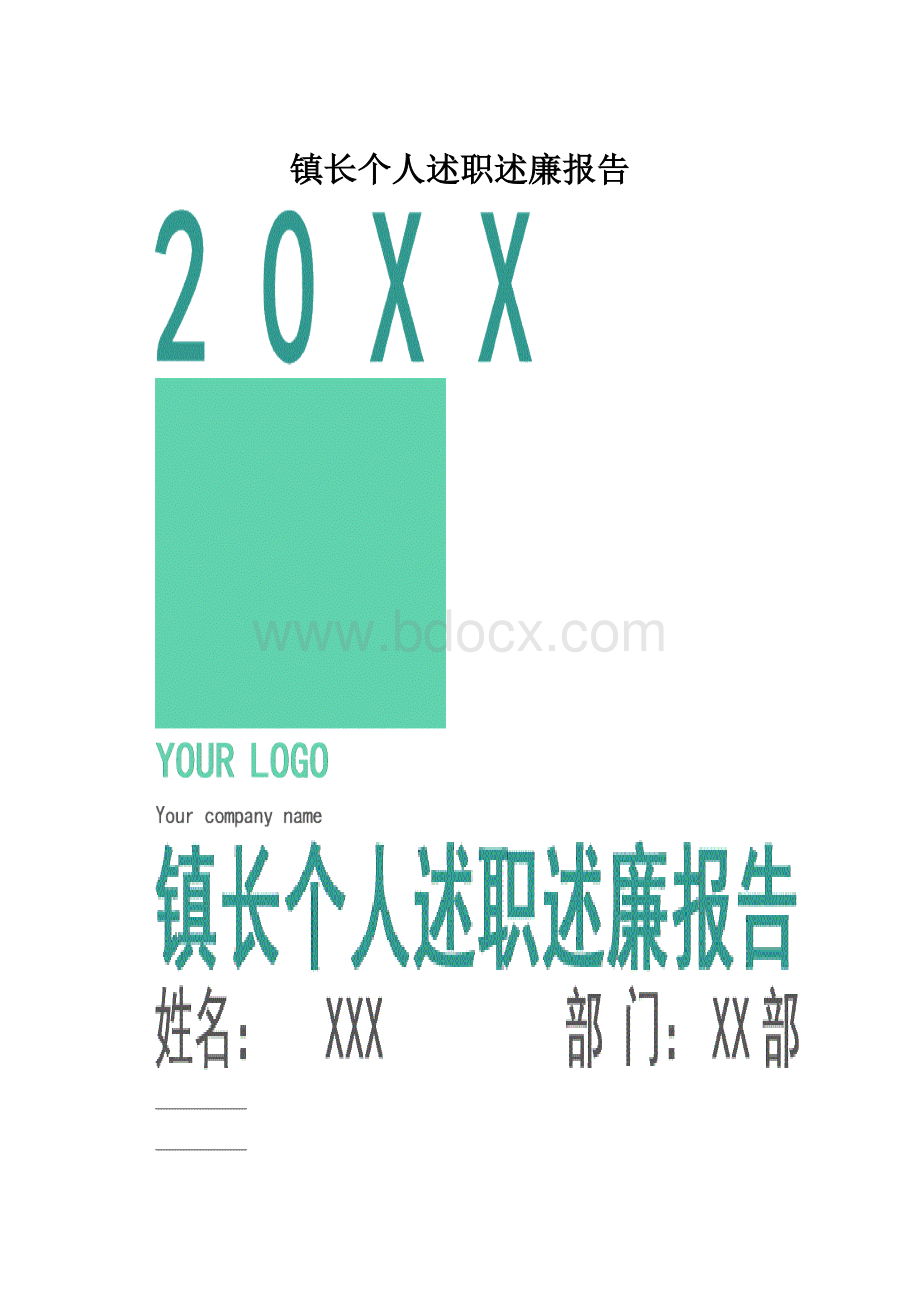 镇长个人述职述廉报告.docx_第1页