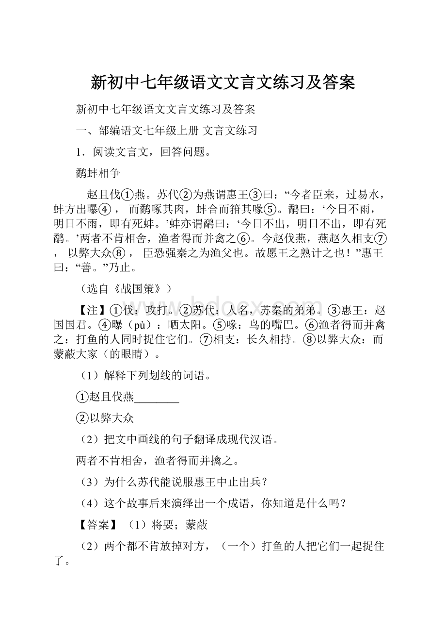 新初中七年级语文文言文练习及答案.docx