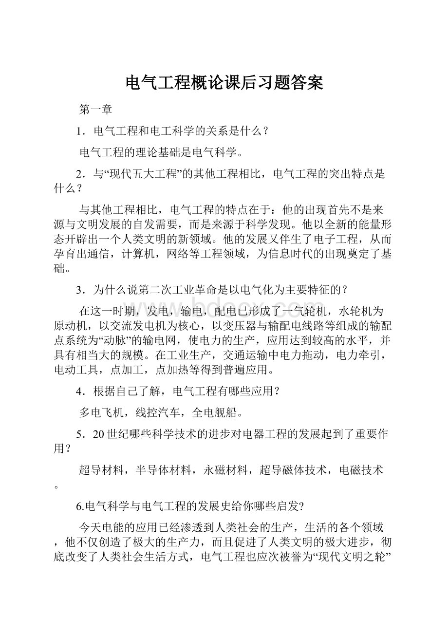 电气工程概论课后习题答案.docx