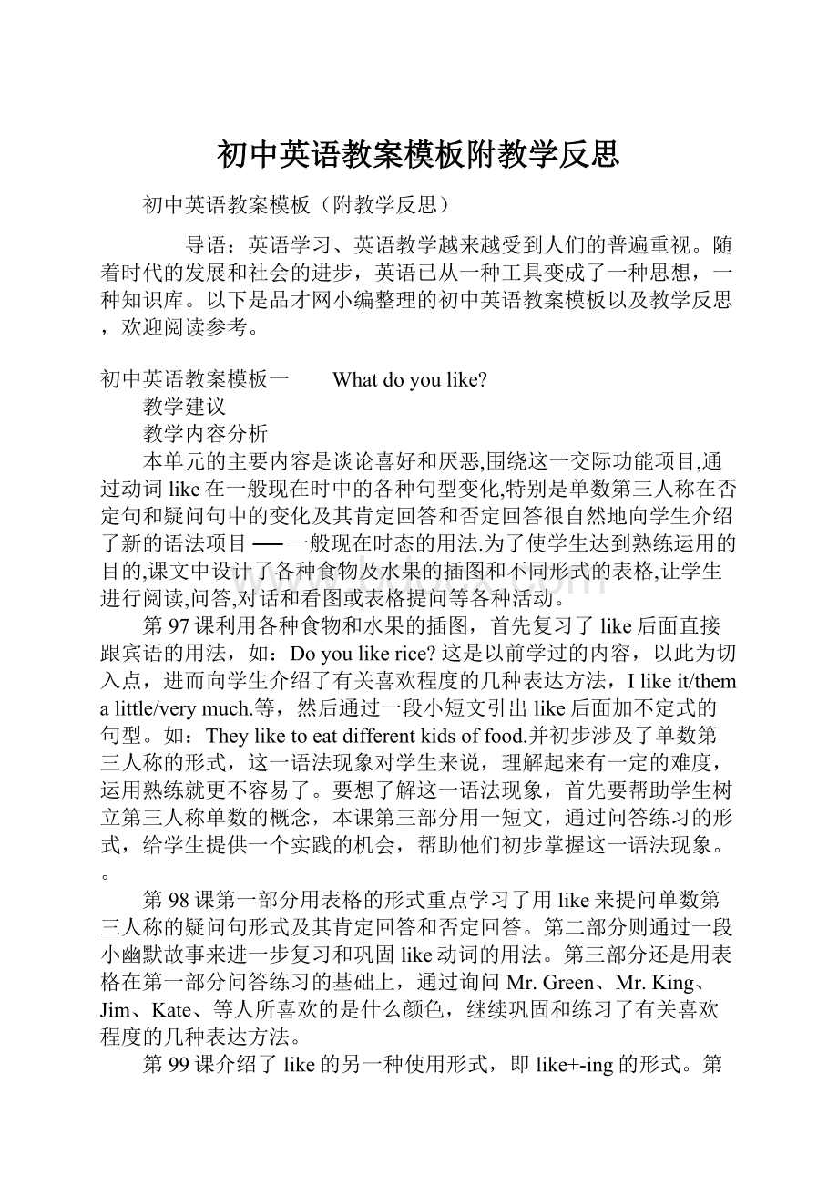 初中英语教案模板附教学反思.docx