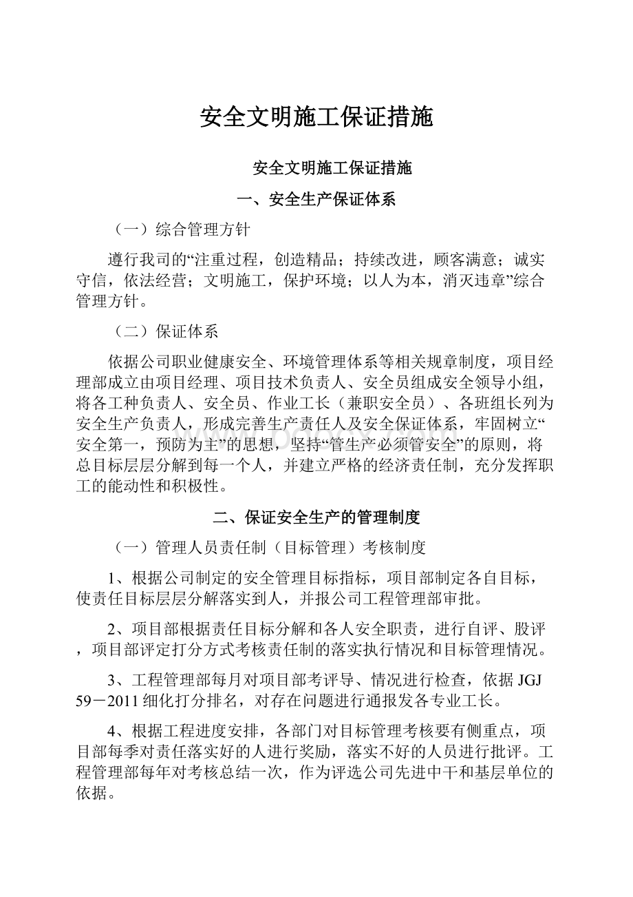 安全文明施工保证措施.docx_第1页