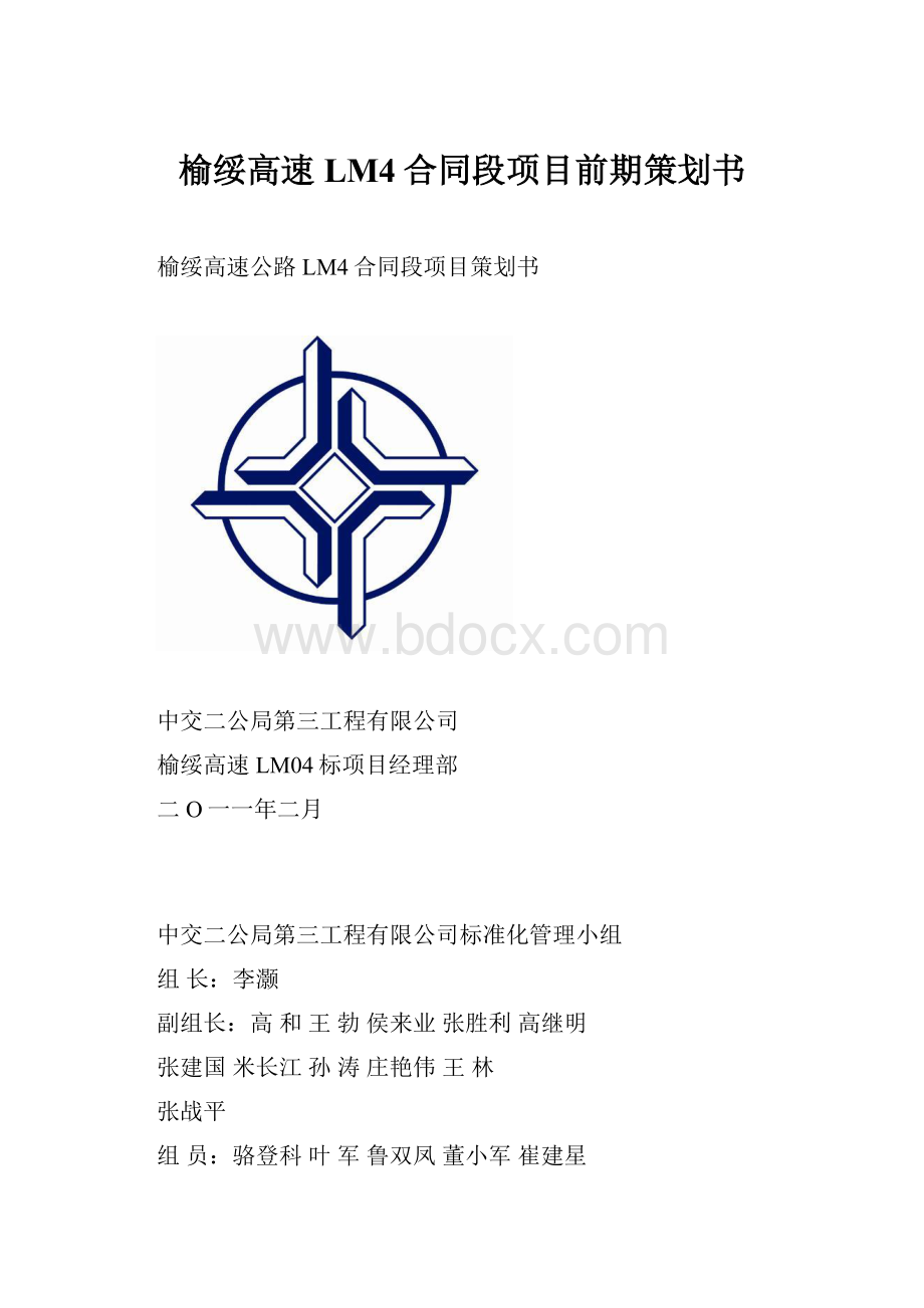 榆绥高速LM4合同段项目前期策划书.docx