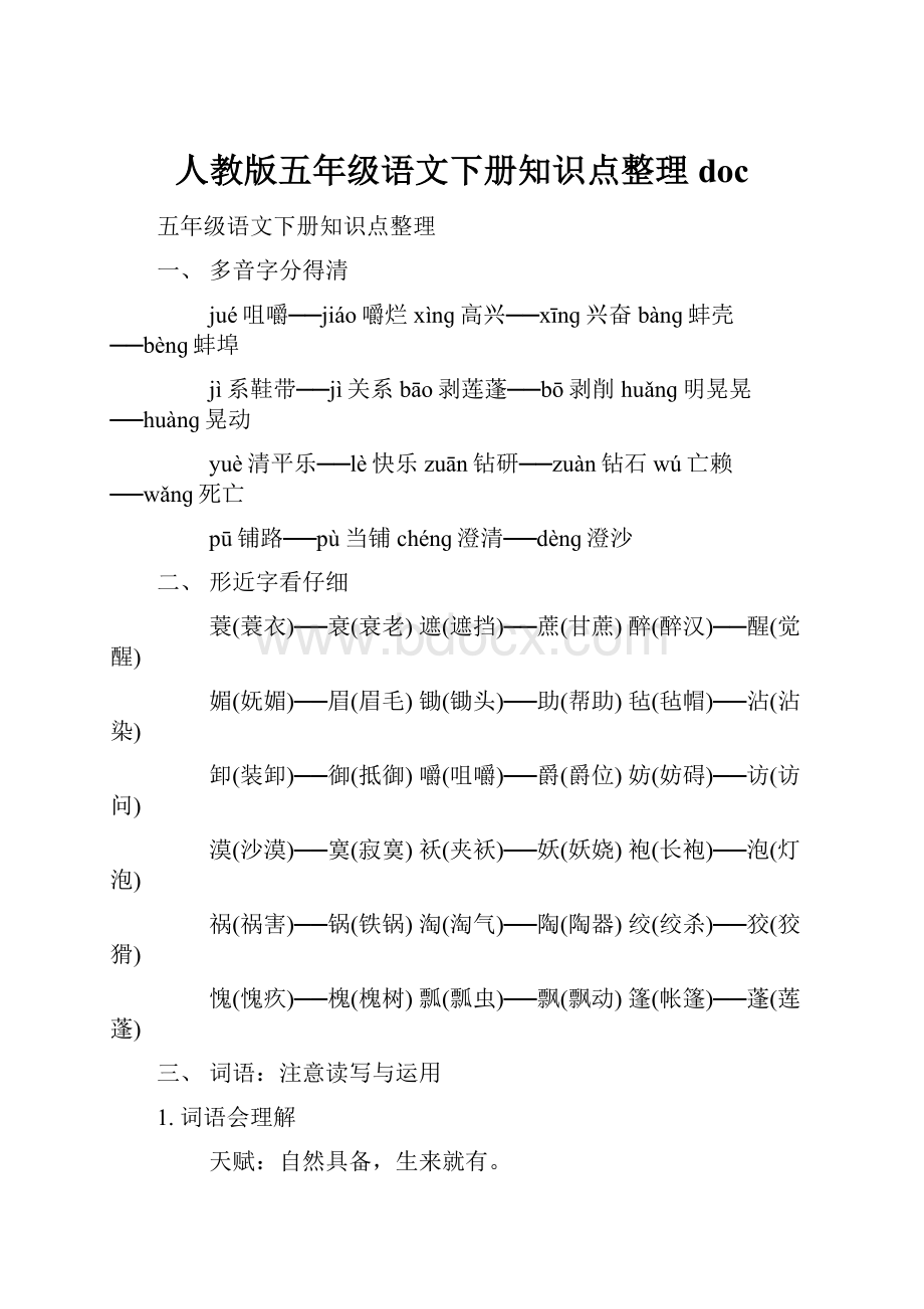 人教版五年级语文下册知识点整理doc.docx