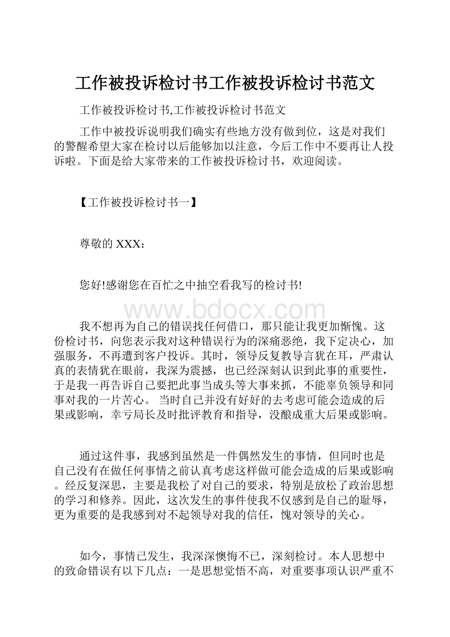 工作被投诉检讨书工作被投诉检讨书范文.docx