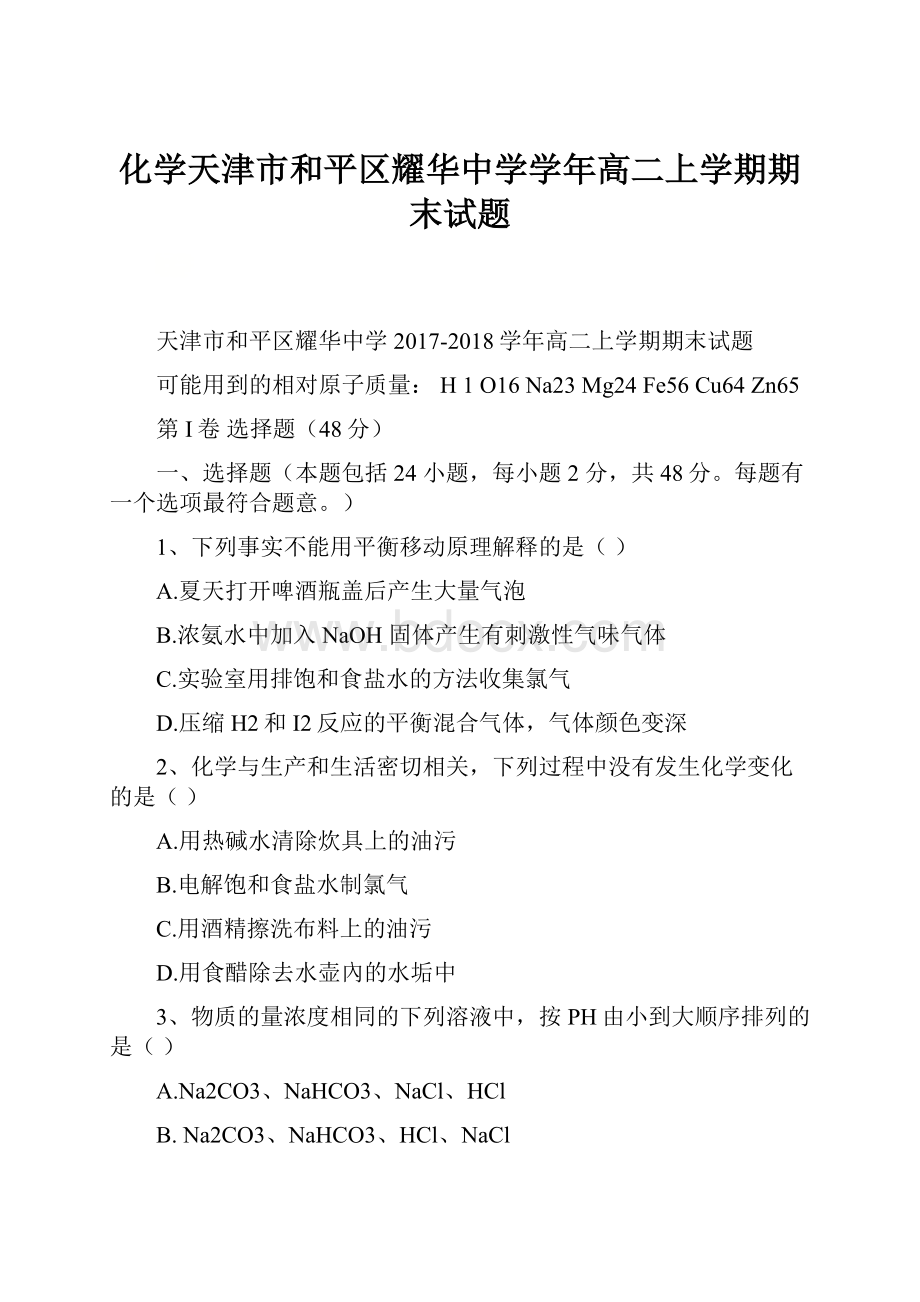 化学天津市和平区耀华中学学年高二上学期期末试题.docx