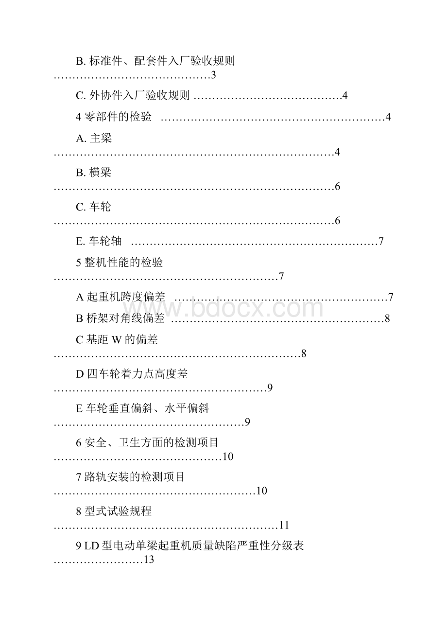 电动单梁起重机检验和试验规程教案资料.docx_第2页