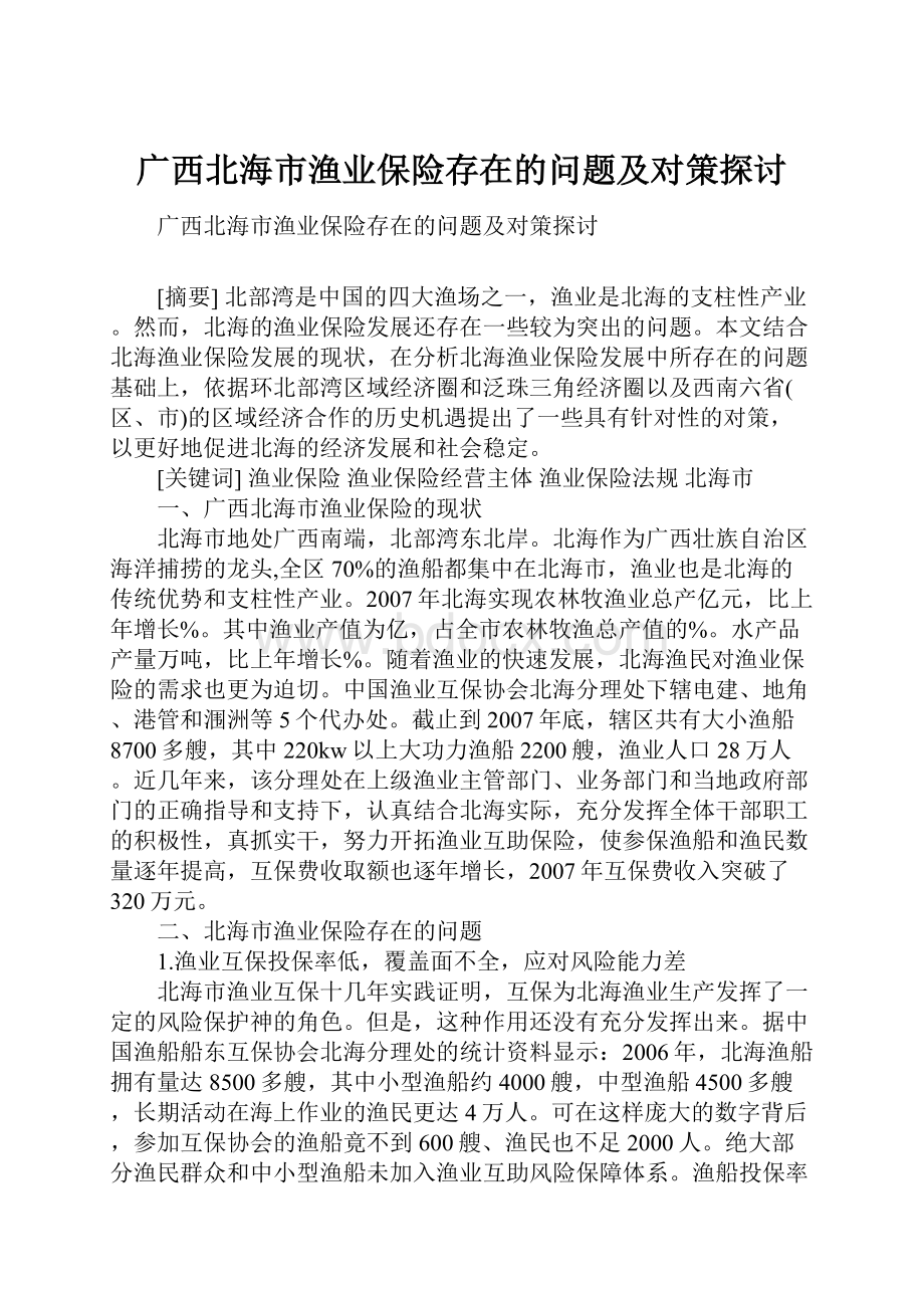 广西北海市渔业保险存在的问题及对策探讨.docx