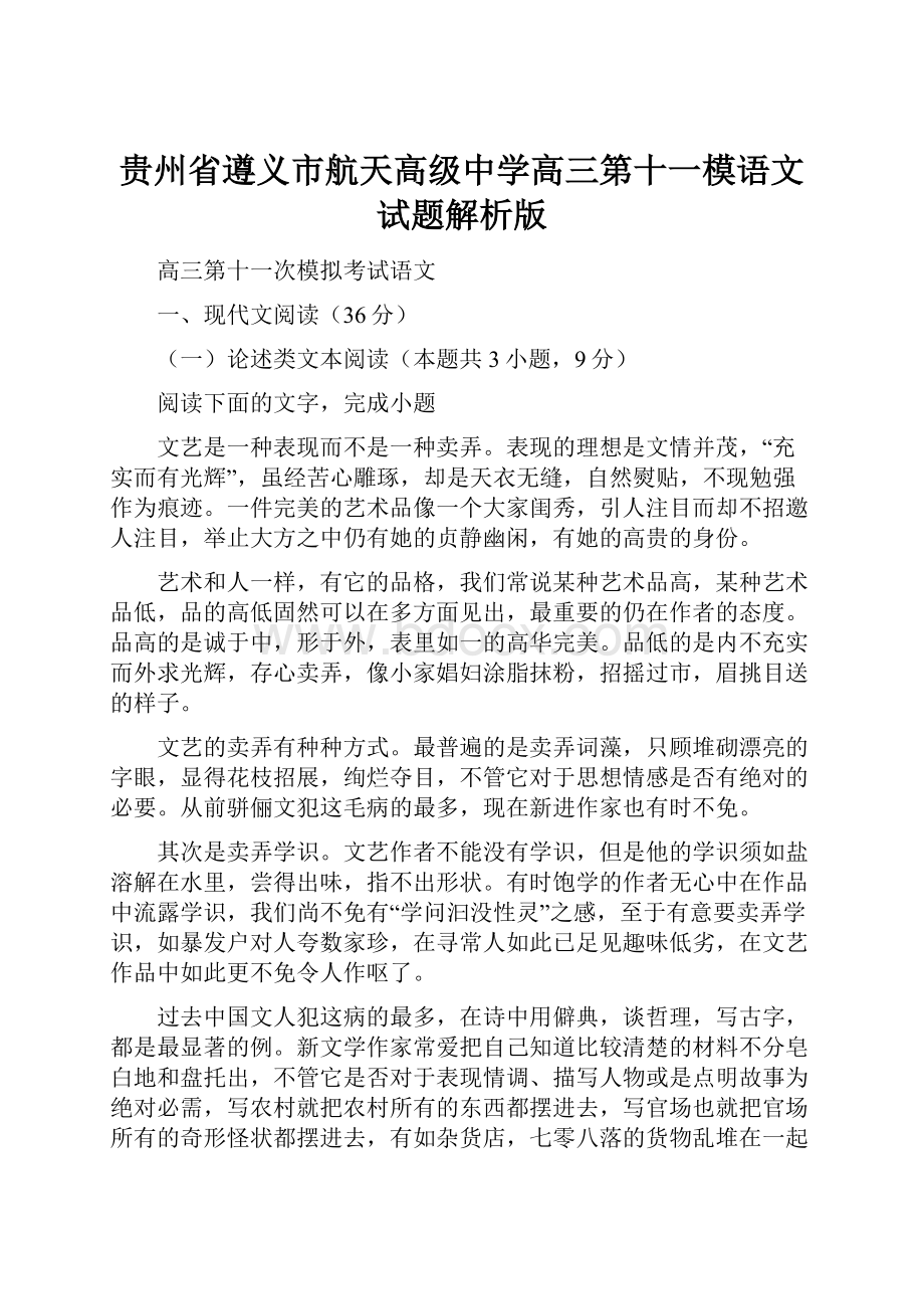 贵州省遵义市航天高级中学高三第十一模语文试题解析版.docx