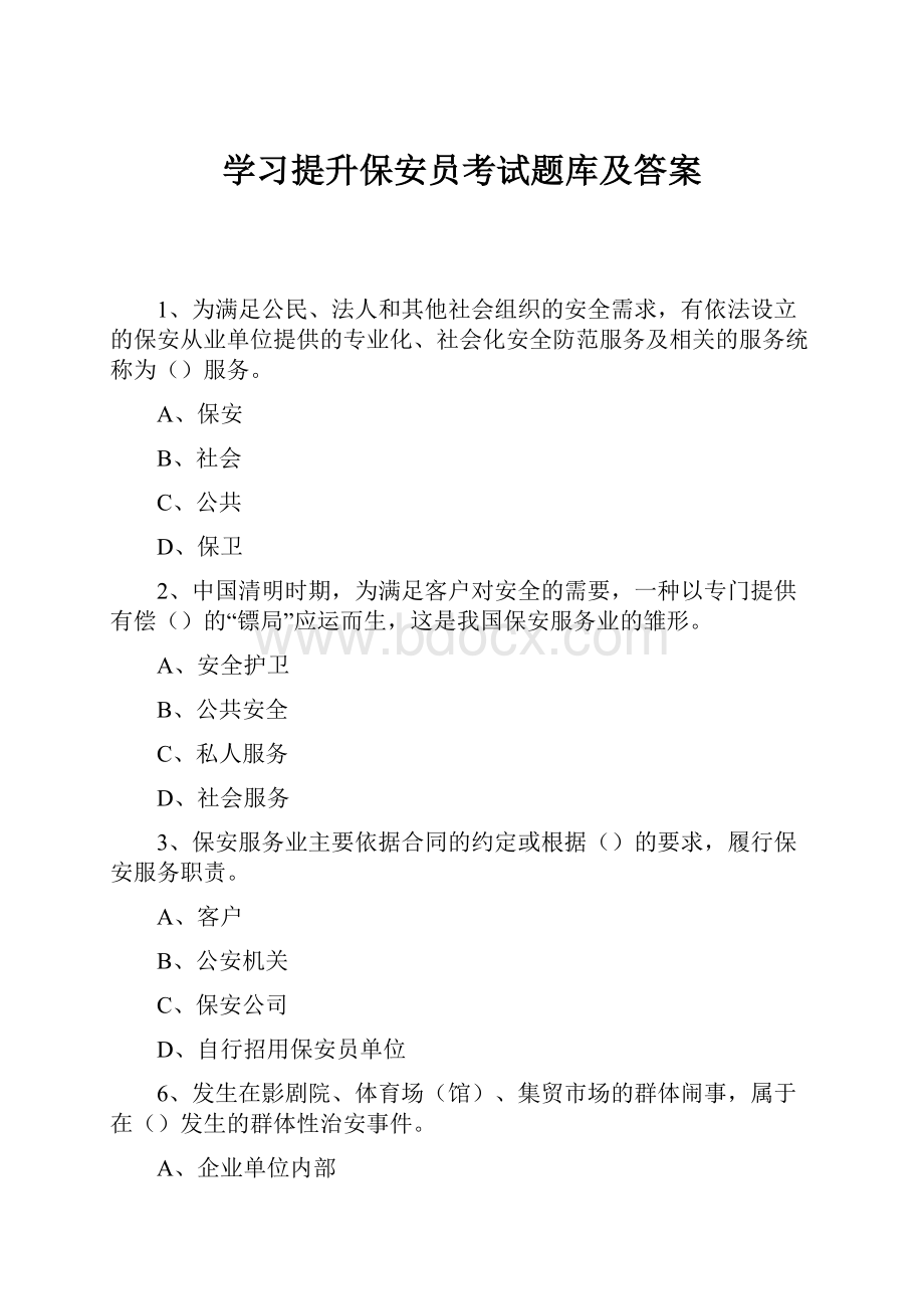 学习提升保安员考试题库及答案.docx