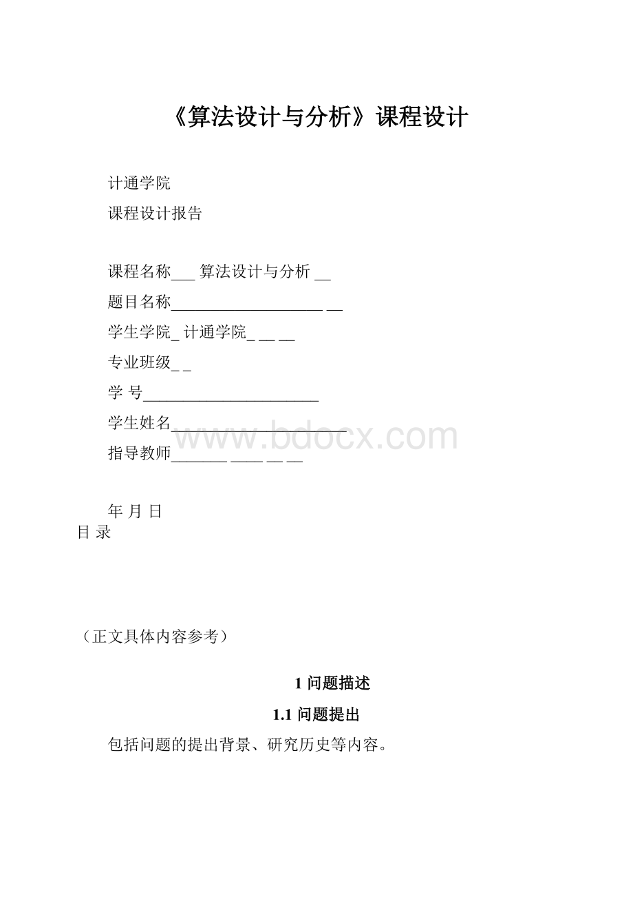 《算法设计与分析》课程设计.docx