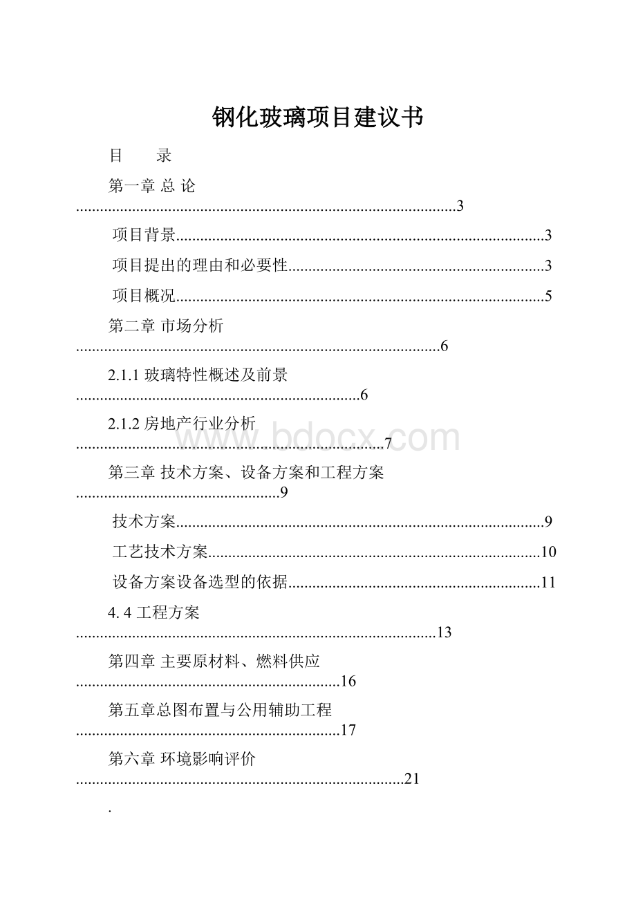 钢化玻璃项目建议书.docx