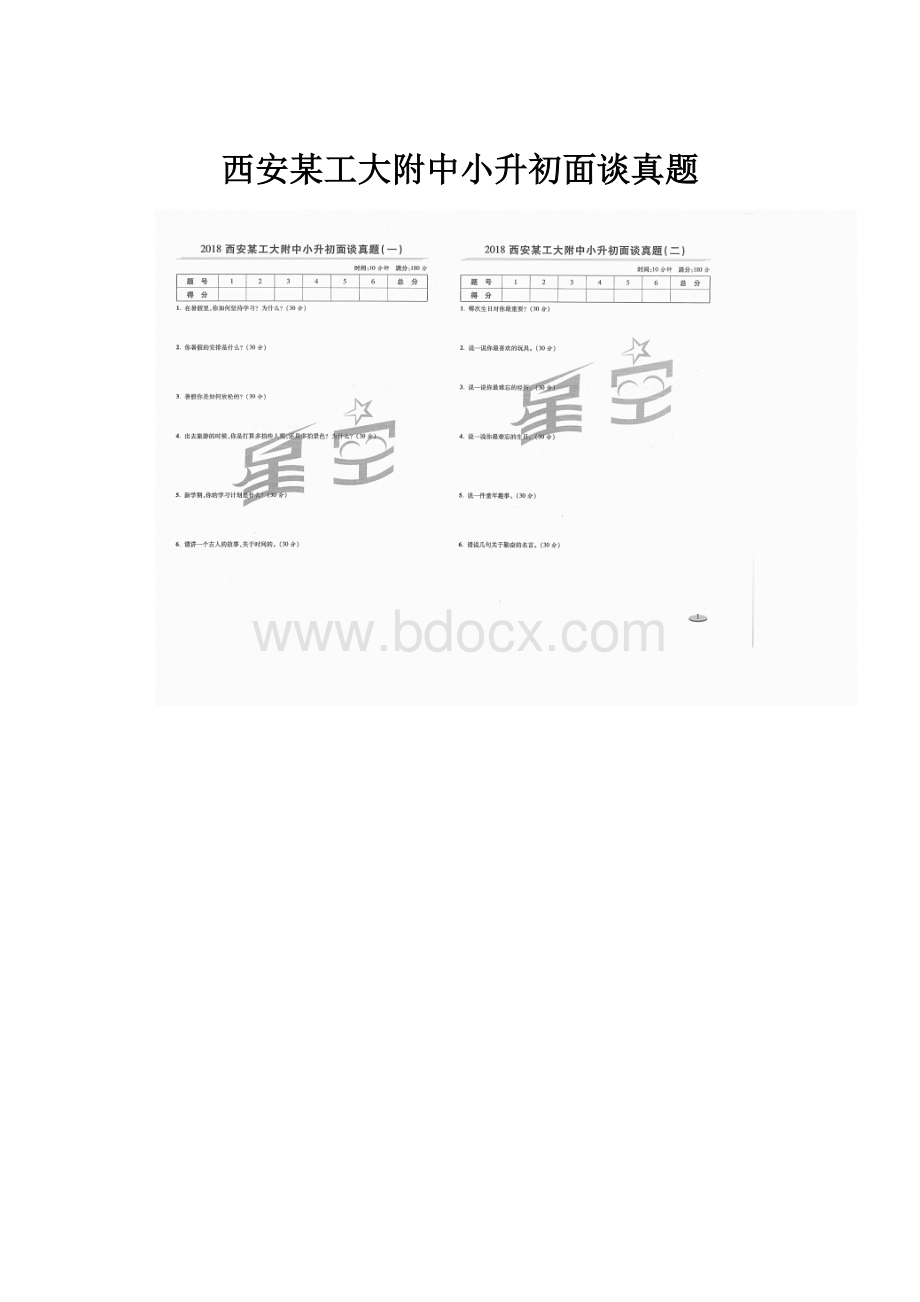 西安某工大附中小升初面谈真题.docx