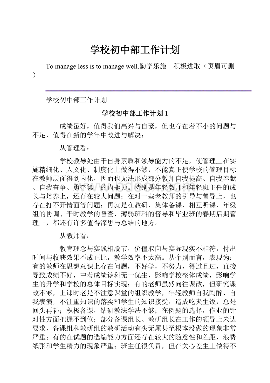 学校初中部工作计划.docx