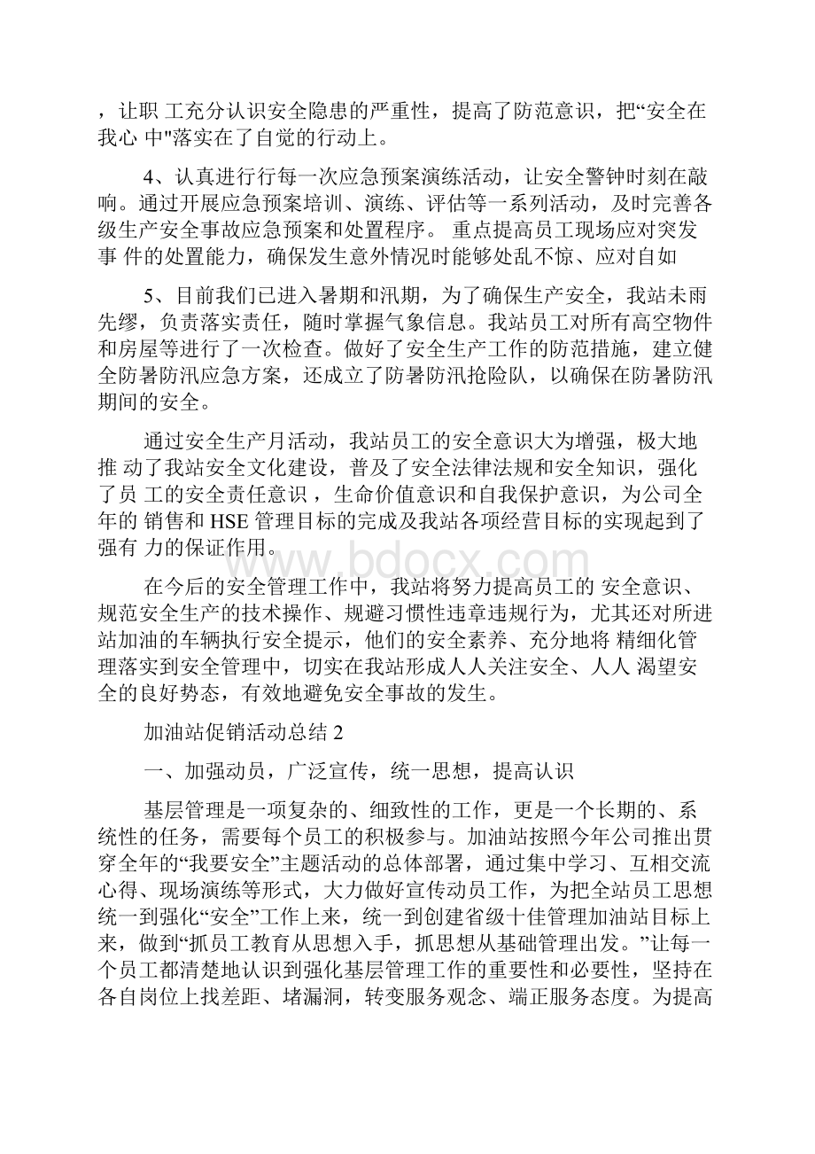 加油站促销活动总结.docx_第2页